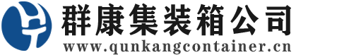 罗田集装箱 - 罗田二手集装箱 - 罗田海运集装箱 - 群康集装箱服务公司